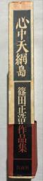心中天網島 : 篠田正浩作品集