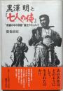 黒澤明と『七人の侍』 : "映画の中の映画"誕生ドキュメント