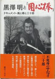 黒澤明と『用心棒』 : ドキュメント・風と椿と三十郎