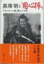 黒澤明と『用心棒』 : ドキュメント・風と椿と三十郎