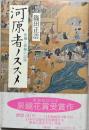 河原者ノススメ : 死穢と修羅の記憶