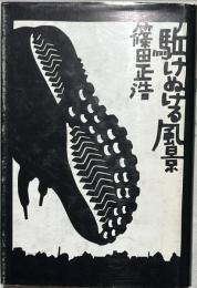 駈けぬける風景