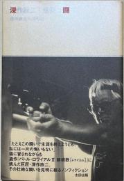 深作欣二最後の闘い