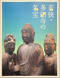 若狭・多田寺の名宝 = Treasures of Tada-ji temple in Wakasa