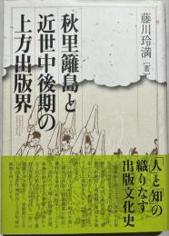 秋里籬島と近世中後期の上方出版界