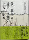 秋里籬島と近世中後期の上方出版界