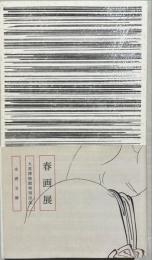 春画展
