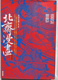 北斎漫画