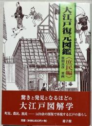 大江戸復元図鑑