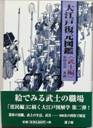 大江戸復元図鑑