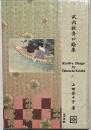 武内桂舟口絵集 = Kuchi-e hanga by Takeuchi Keishū