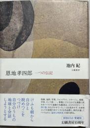 恩地孝四郎 : 一つの伝記