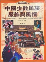 (中文)中国少数民族服飾與風情　中国特殊風情画全集