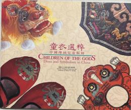 (中文)　童衣選粹　中国傳統兒童服飾　CHILDOREN OF THE GODS