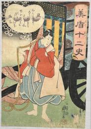 国芳画　美盾十二支の内　丑