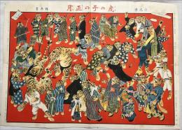 虎の子の正月　幼年画報第9巻第1号附録