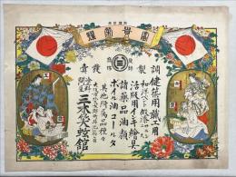 引札　塗料問屋三木笑　舘　大阪市北久太郎町丼池筋角