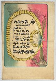 引札　諸国木綿類商　稲本唯七　大阪堺筋本町北入