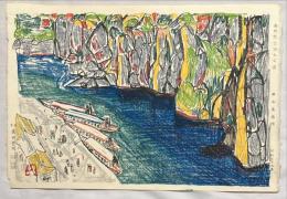 西山英雄木版画　【吉野熊野国立公園】