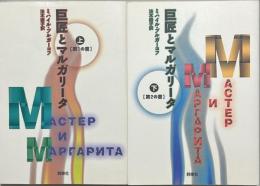 巨匠とマルガリータ　上下2冊