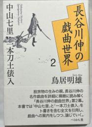 長谷川伸の戯曲世界