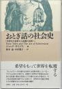 おとぎ話の社会史 : 文明化の芸術から転覆の芸術へ