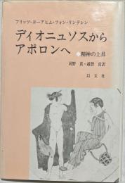 ディオニュソスからアポロンヘ : 精神の上昇