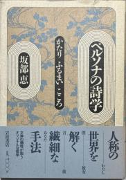 ペルソナの詩学 : かたり ふるまい こころ