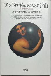 アンドロギュヌスの宇宙