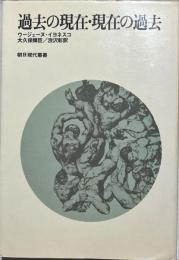 過去の現在・現在の過去