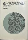 過去の現在・現在の過去