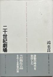 二十世紀劇場 : 歴史としての芸術と世界