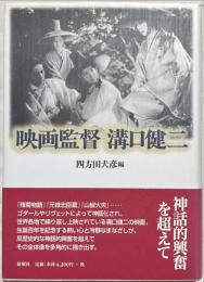 映画監督溝口健二