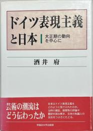 ドイツ表現主義と日本 : 大正期の動向を中心に