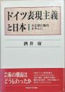 ドイツ表現主義と日本 : 大正期の動向を中心に