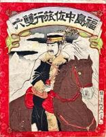 福島中佐旅行雙六