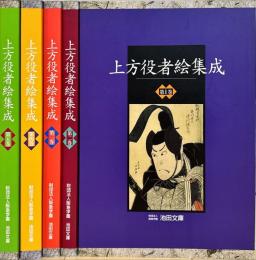 上方役者絵集成 : 阪急学園池田文庫所蔵　揃5冊