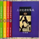 上方役者絵集成 : 阪急学園池田文庫所蔵　揃5冊