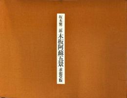 みぞえ画廊 福岡・東京 / 坂本繁二郎 阿蘇五景（五枚組）