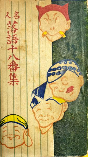 大坂東町奉行所与力公務日記 正続2冊(八田定保 [著] ; 大阪市史編纂所