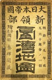 臺灣地圖 帝國大日本新領部 附港灣圖解(嵯峨野彦太郎 編) / 古本