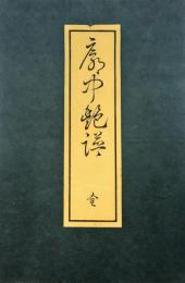 廓中艶譜
