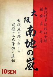 大阪・南地の嵐 : 大旋風を捲き起した問題の二大事件の真相