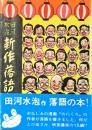 田河水泡新作落語集