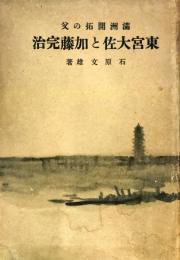 満洲開拓の父 東宮大佐と加藤完治