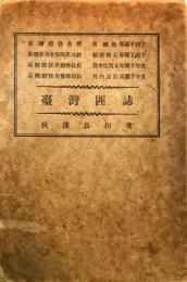臺灣匪誌