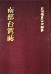 南部台湾誌