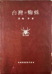 台湾の蜘蛛