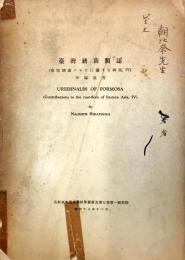 台湾銹菌類誌（東亞銹菌フロラに関する研究Ⅳ）