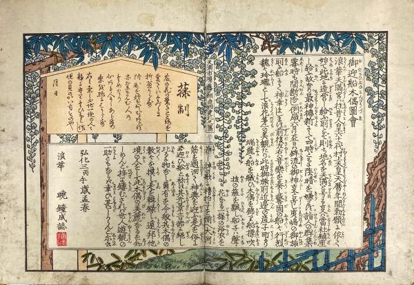 天満宮御神事御迎船人形図会(暁鐘成:著 松川半山:画) / 古本